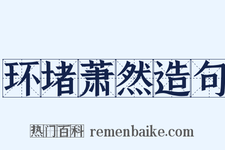 环堵萧然造句是什么意思的图片